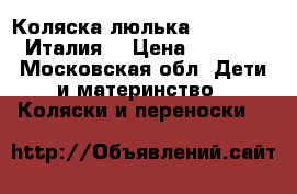 Коляска-люлька Inglesina (Италия) › Цена ­ 5 500 - Московская обл. Дети и материнство » Коляски и переноски   